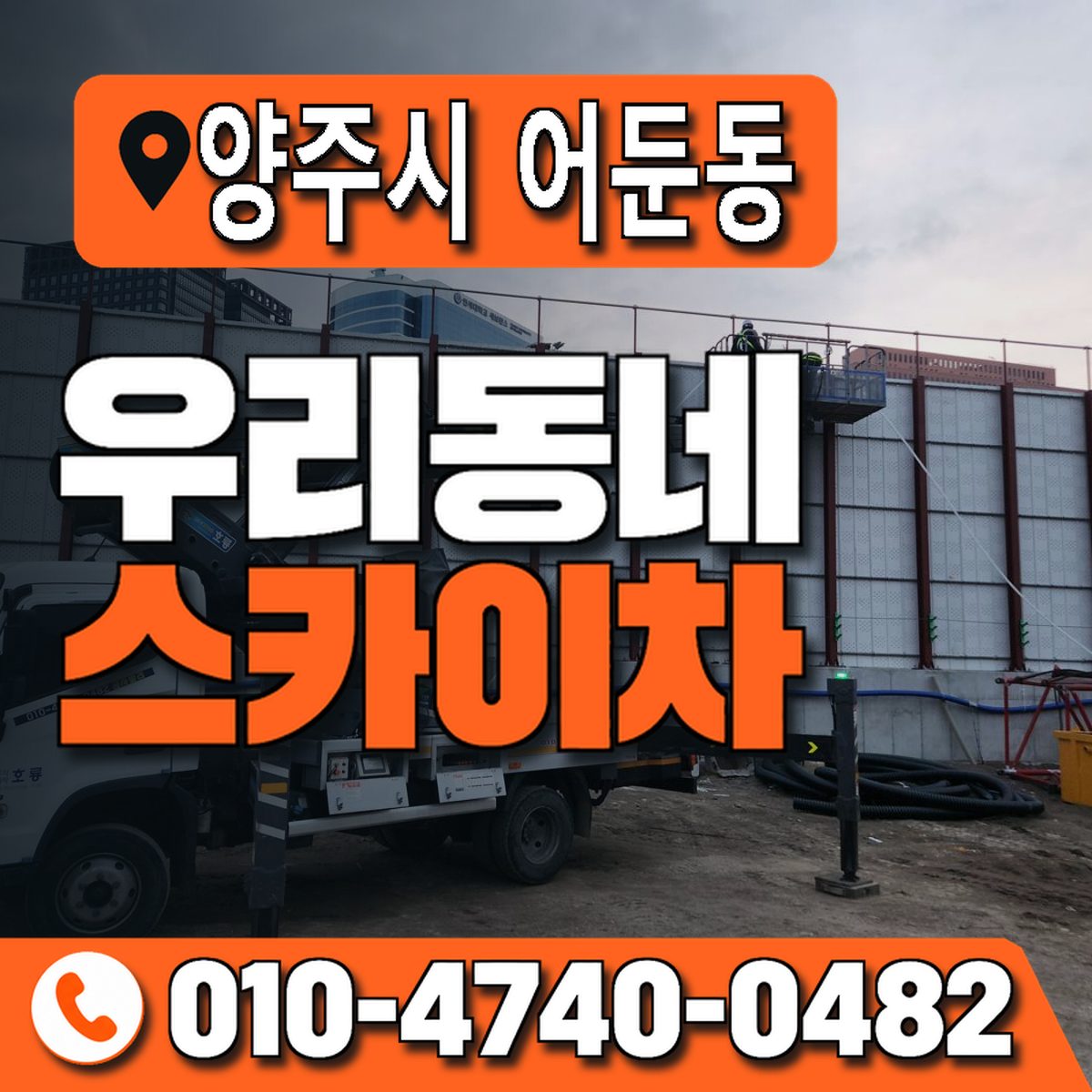 경기도 양주시 어둔동 우리동네 스카이차 010-4740-0482