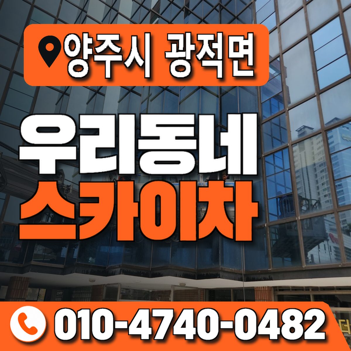 경기도 양주시 광적면 우리동네 스카이차 010-4740-0482
