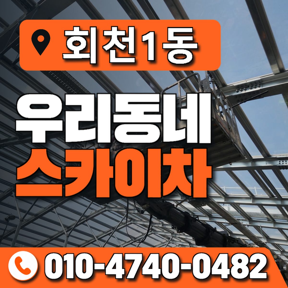 회천1동 우리동네 스카이차 010-4740-0482