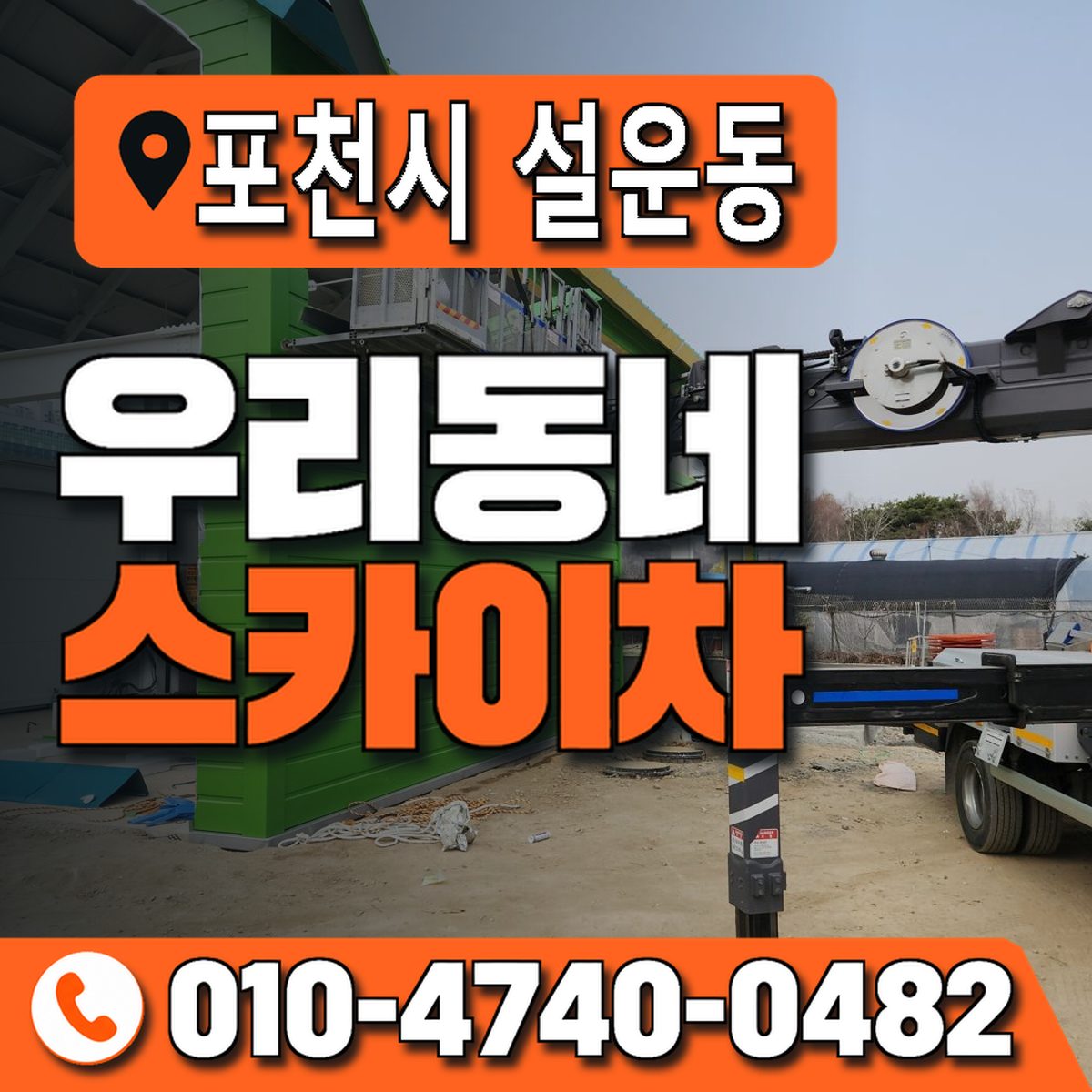 경기도 포천시 설운동 우리동네 스카이차 010-4740-0482