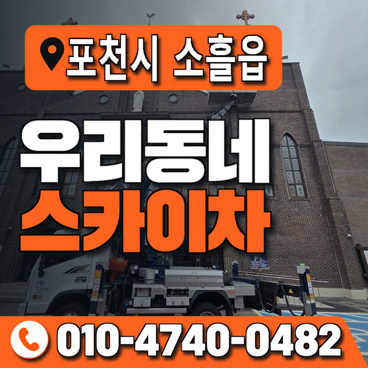 경기도 포천시 소흘읍 우리동네 스카이차 010-4740-0482