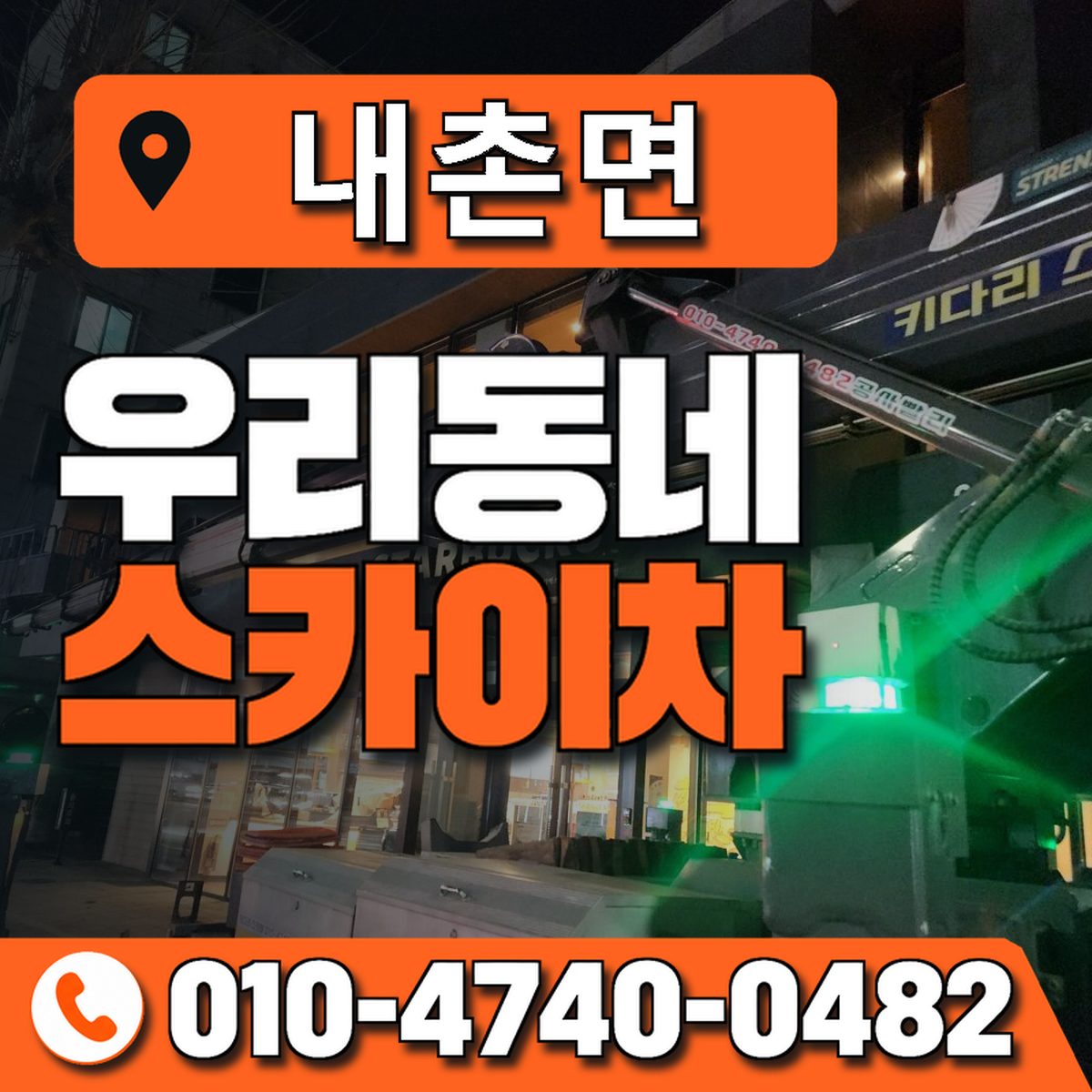내촌면 스카이차 장비 상담 안내