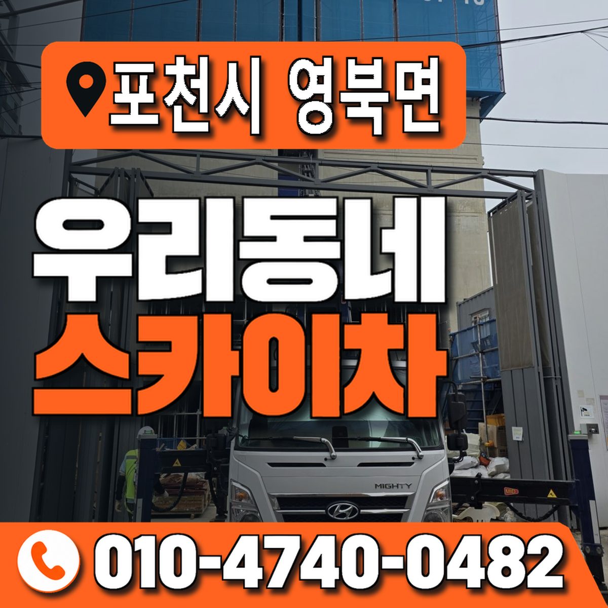 경기도 포천시 영북면 우리동네 스카이차 010-4740-0482