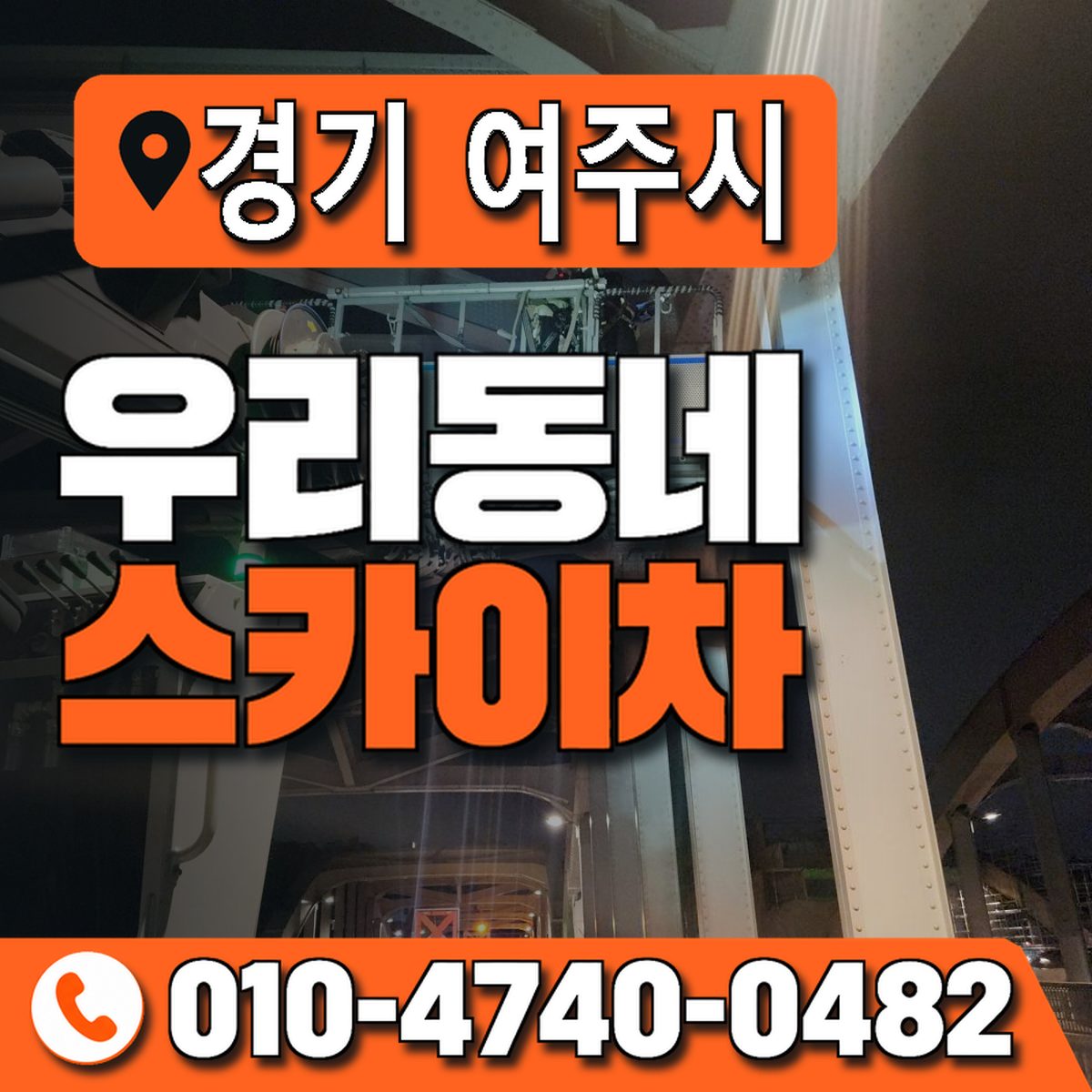경기도 여주시 우리동네 스카이차 010-4740-0482