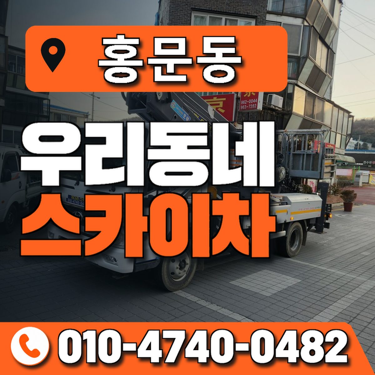 홍문동 스카이차 장비 상담 안내