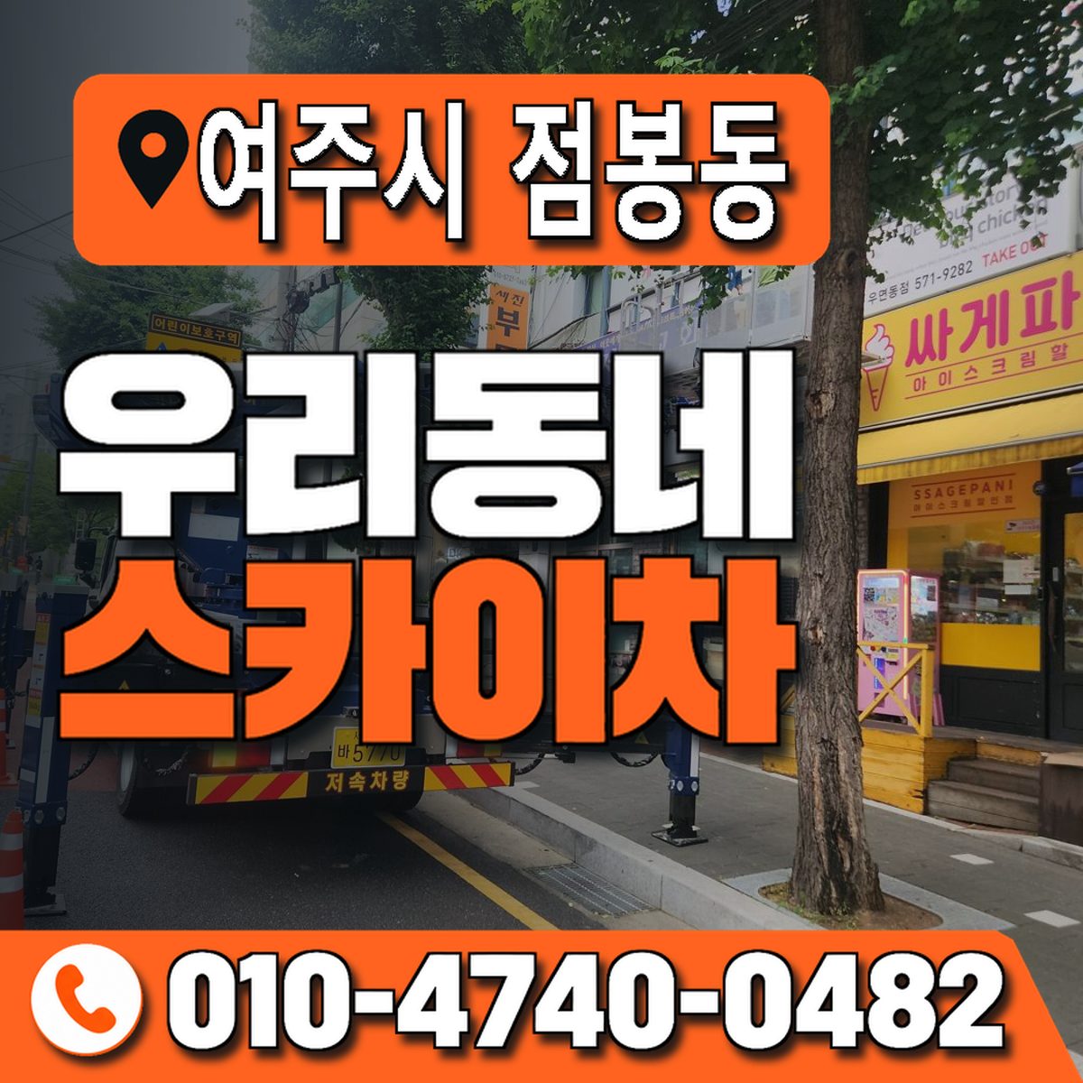 경기도 여주시 점봉동 우리동네 스카이차 010-4740-0482