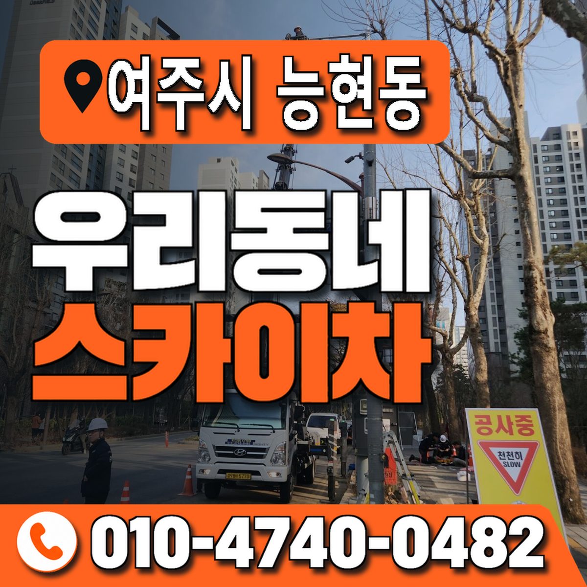 경기도 여주시 능현동 우리동네 스카이차 010-4740-0482