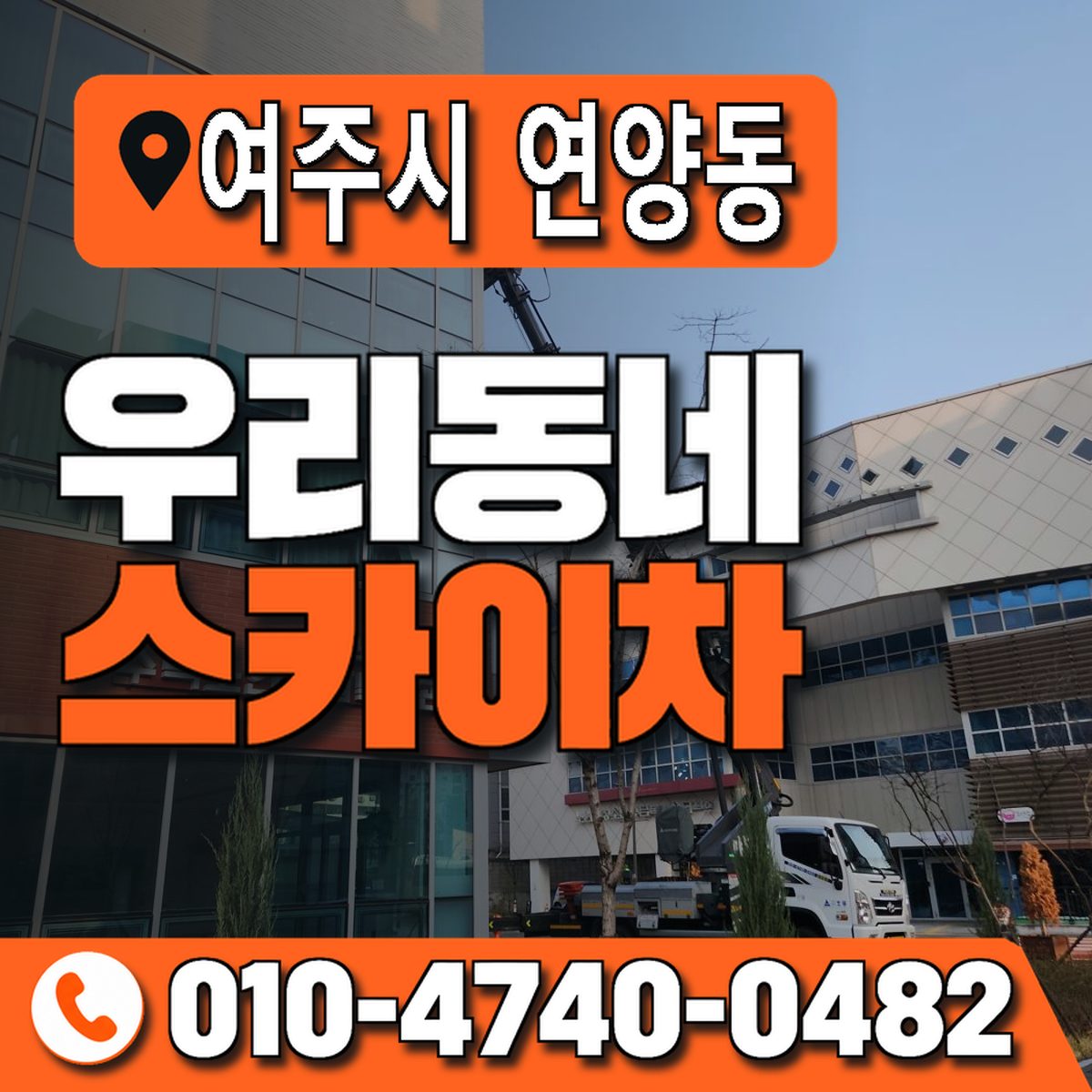 경기도 여주시 연양동 우리동네 스카이차 010-4740-0482