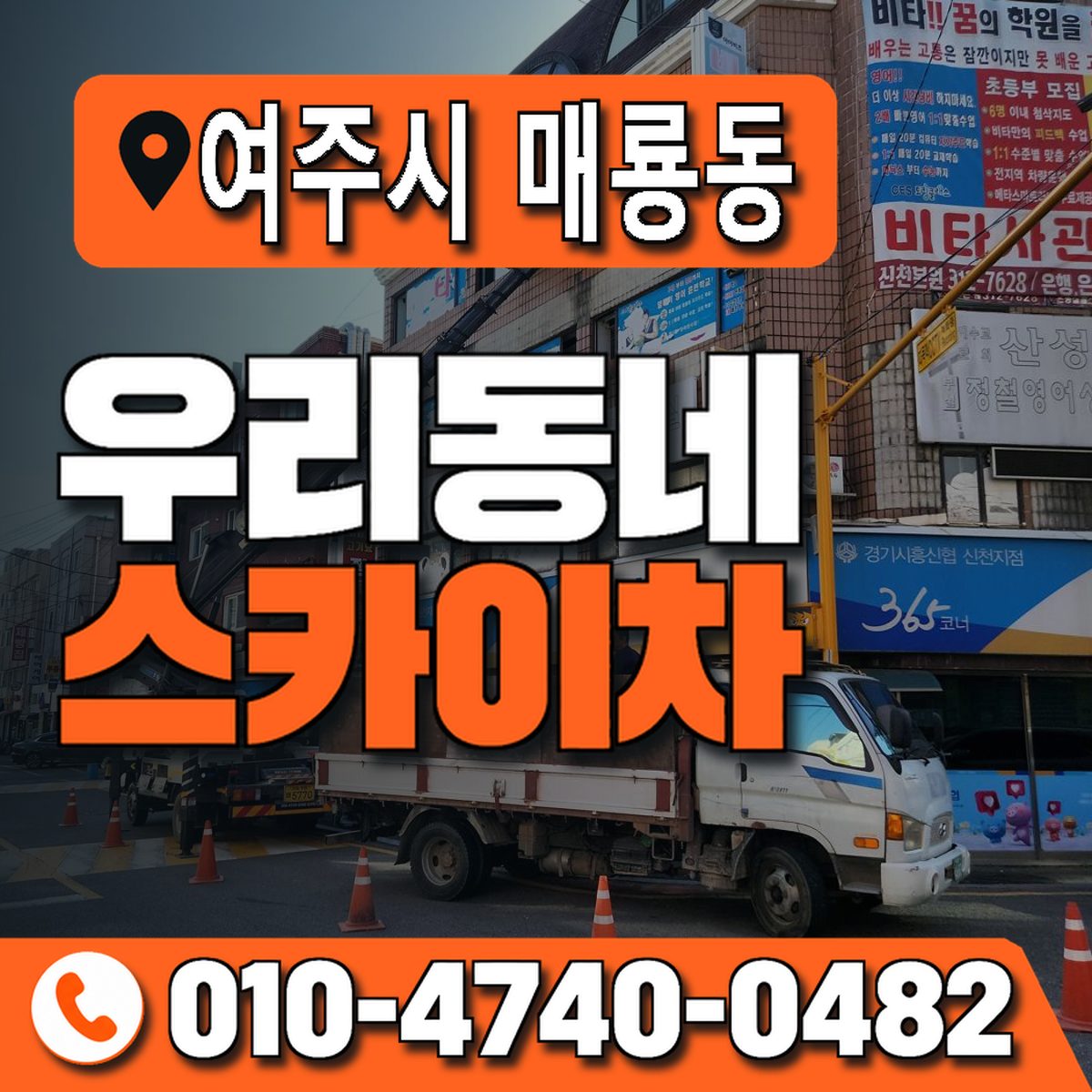 경기도 여주시 매룡동 우리동네 스카이차 010-4740-0482