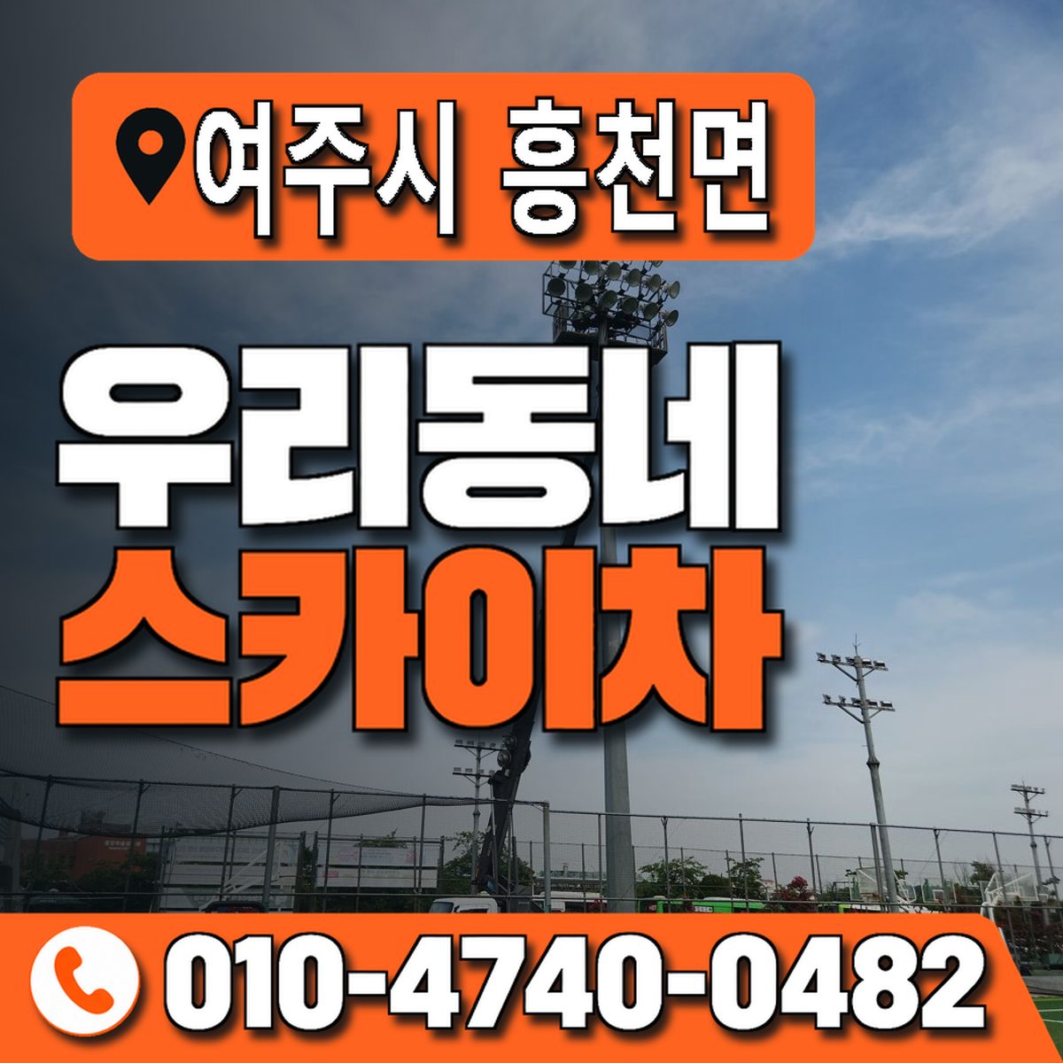 경기도 여주시 흥천면 우리동네 스카이차 010-4740-0482