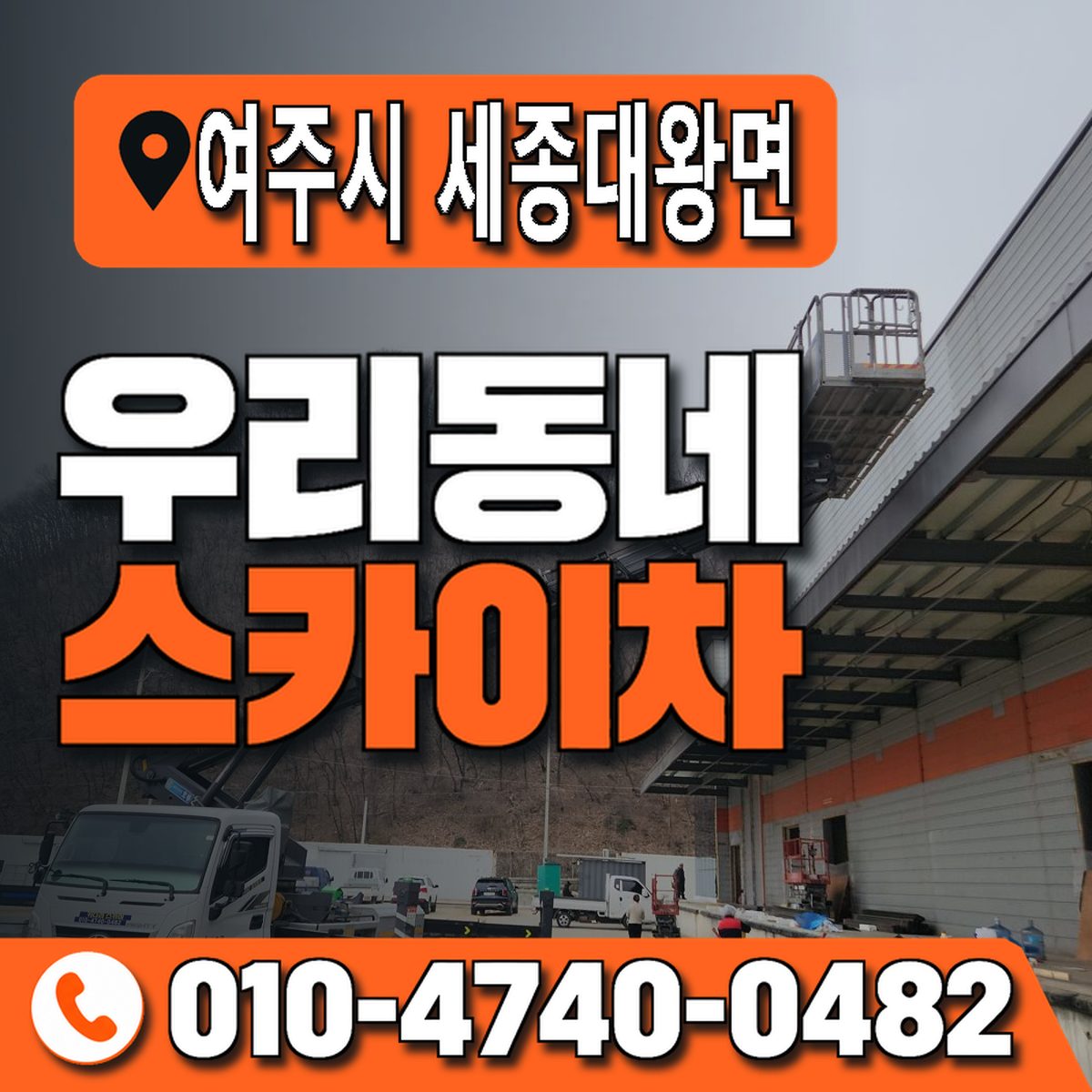 경기도 여주시 세종대왕면 우리동네 스카이차 010-4740-0482