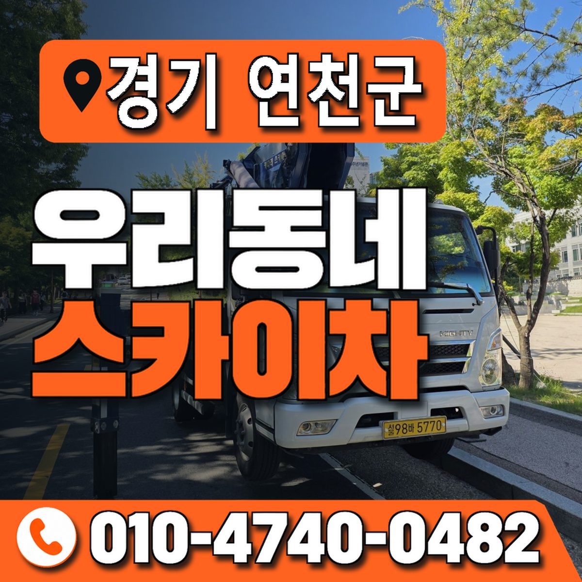 경기도 연천군 우리동네 스카이차 010-4740-0482
