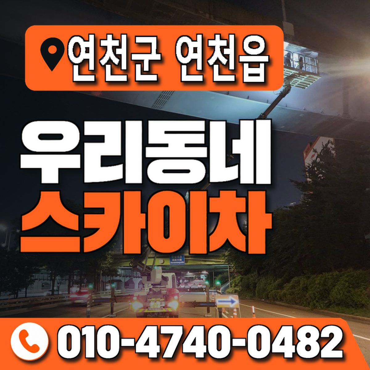 경기도 연천군 연천읍 우리동네 스카이차 010-4740-0482