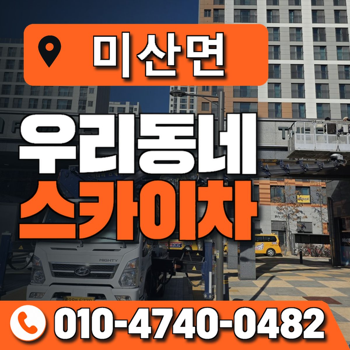 미산면 스카이차 장비 상담 안내