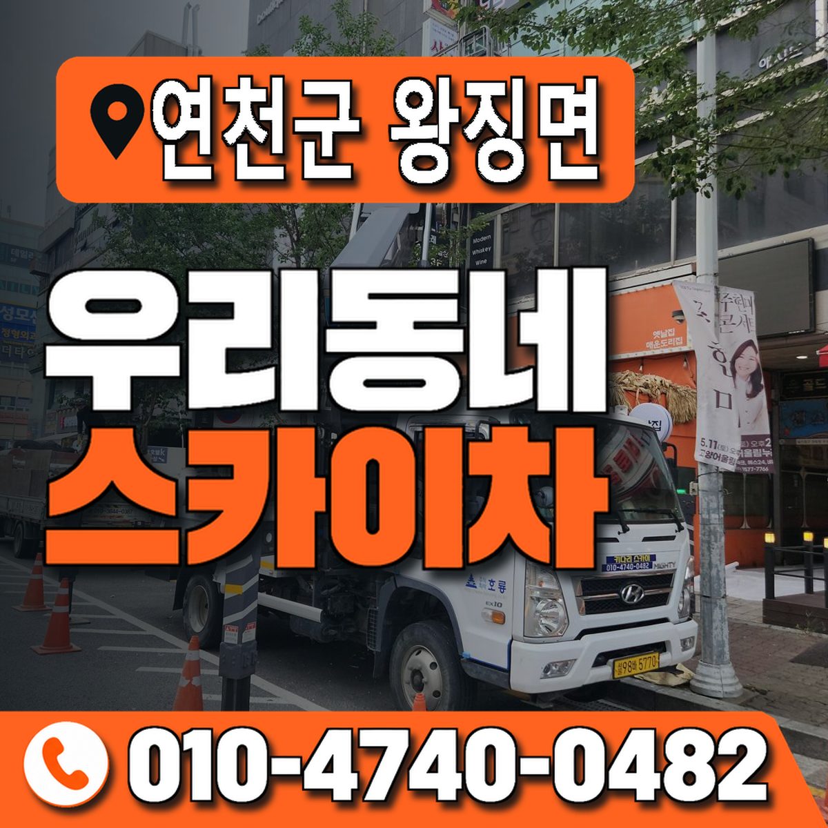 경기도 연천군 왕징면 우리동네 스카이차 010-4740-0482