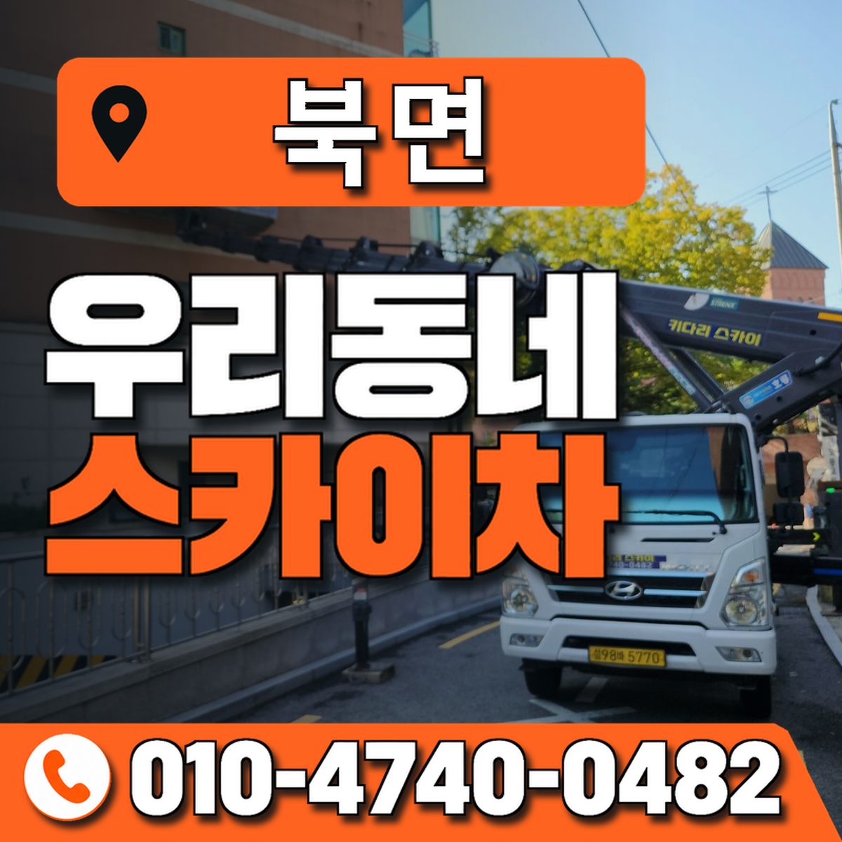 북면 스카이차 장비 상담 안내