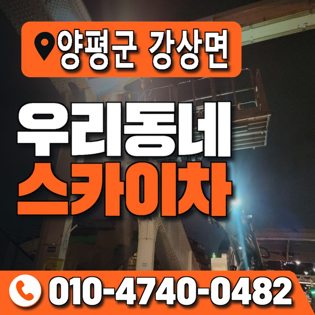 경기도 양평군 강상면 우리동네 스카이차 010-4740-0482