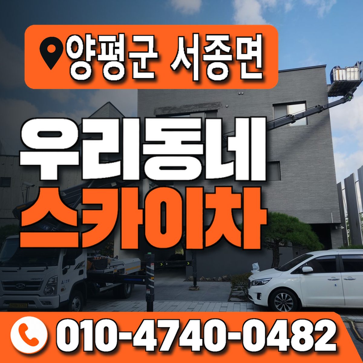 경기도 양평군 서종면 우리동네 스카이차 010-4740-0482