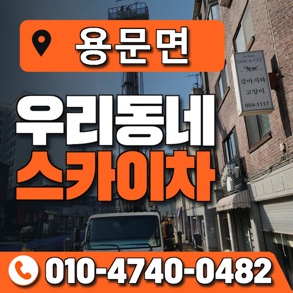용문면 스카이차 장비 상담 안내