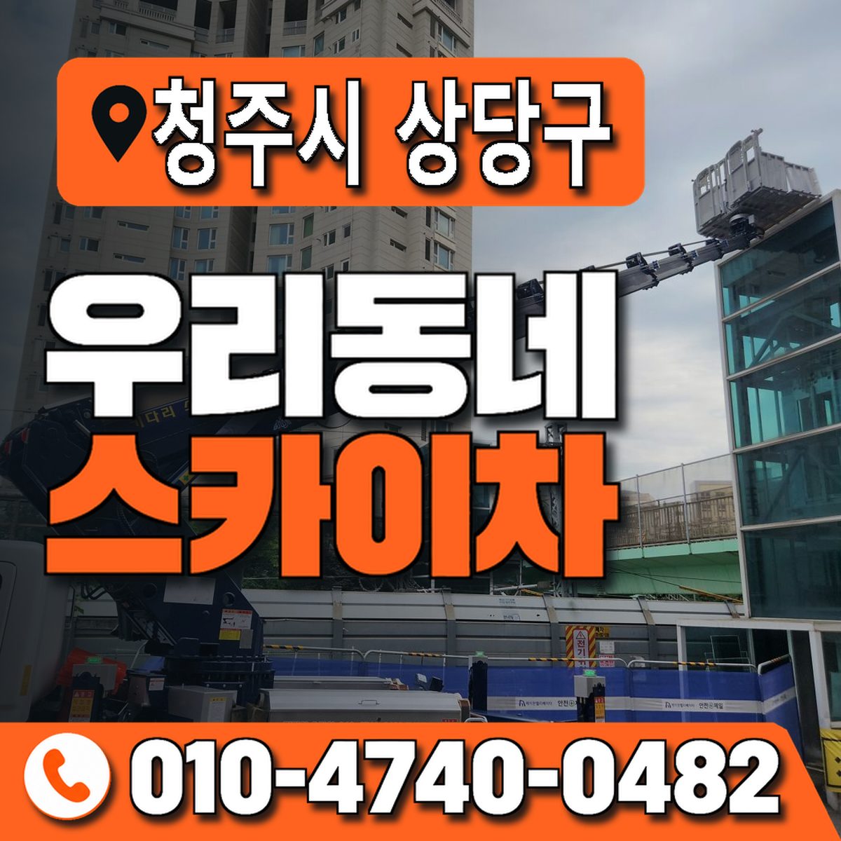 충청북도 청주시 상당구 우리동네 스카이차 010-4740-0482