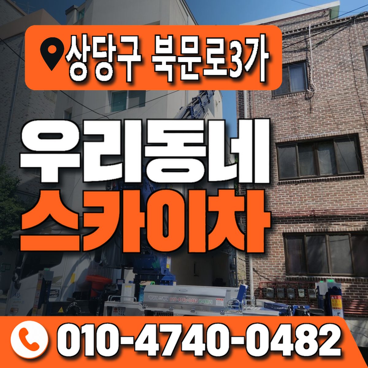 충청북도 청주시 상당구 북문로3가 우리동네 스카이차 010-4740-0482