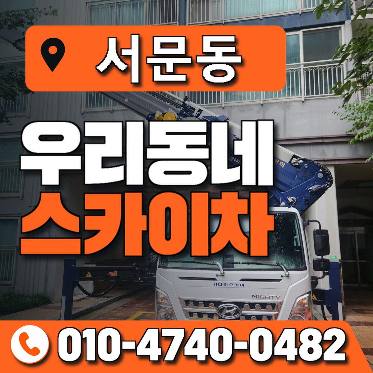 서문동 스카이차 장비 상담 안내