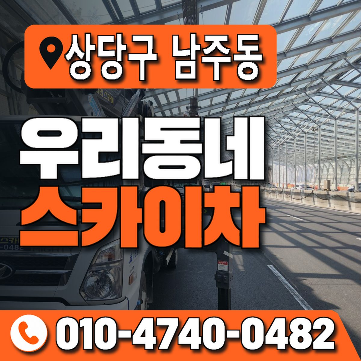 충청북도 청주시 상당구 남주동 우리동네 스카이차 010-4740-0482
