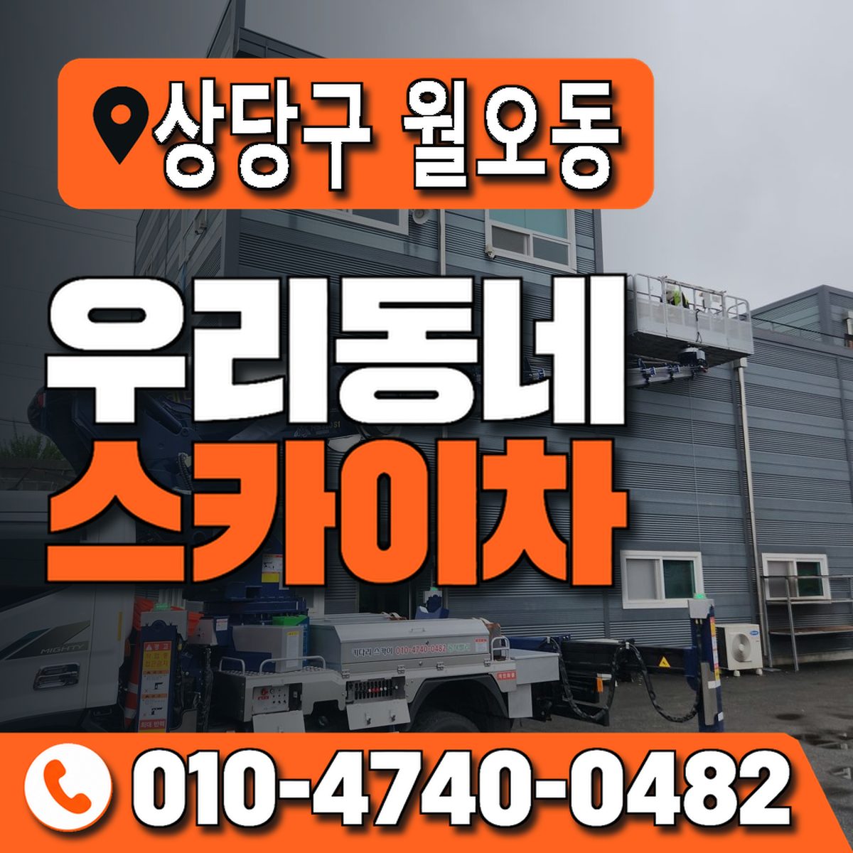 충청북도 청주시 상당구 월오동 우리동네 스카이차 010-4740-0482
