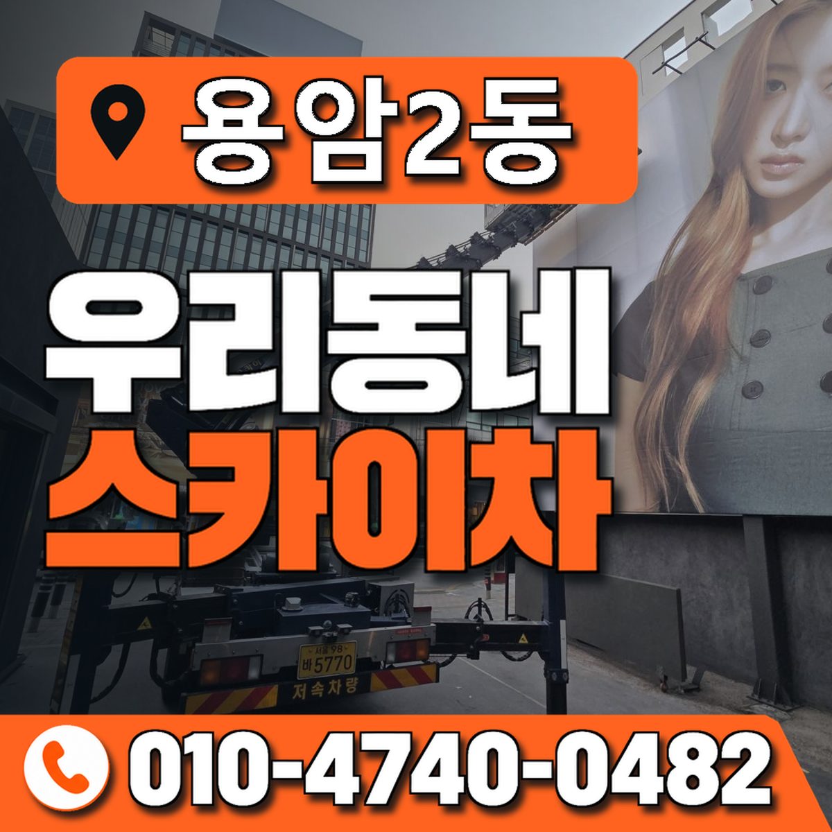 용암2동 우리동네 스카이차 010-4740-0482