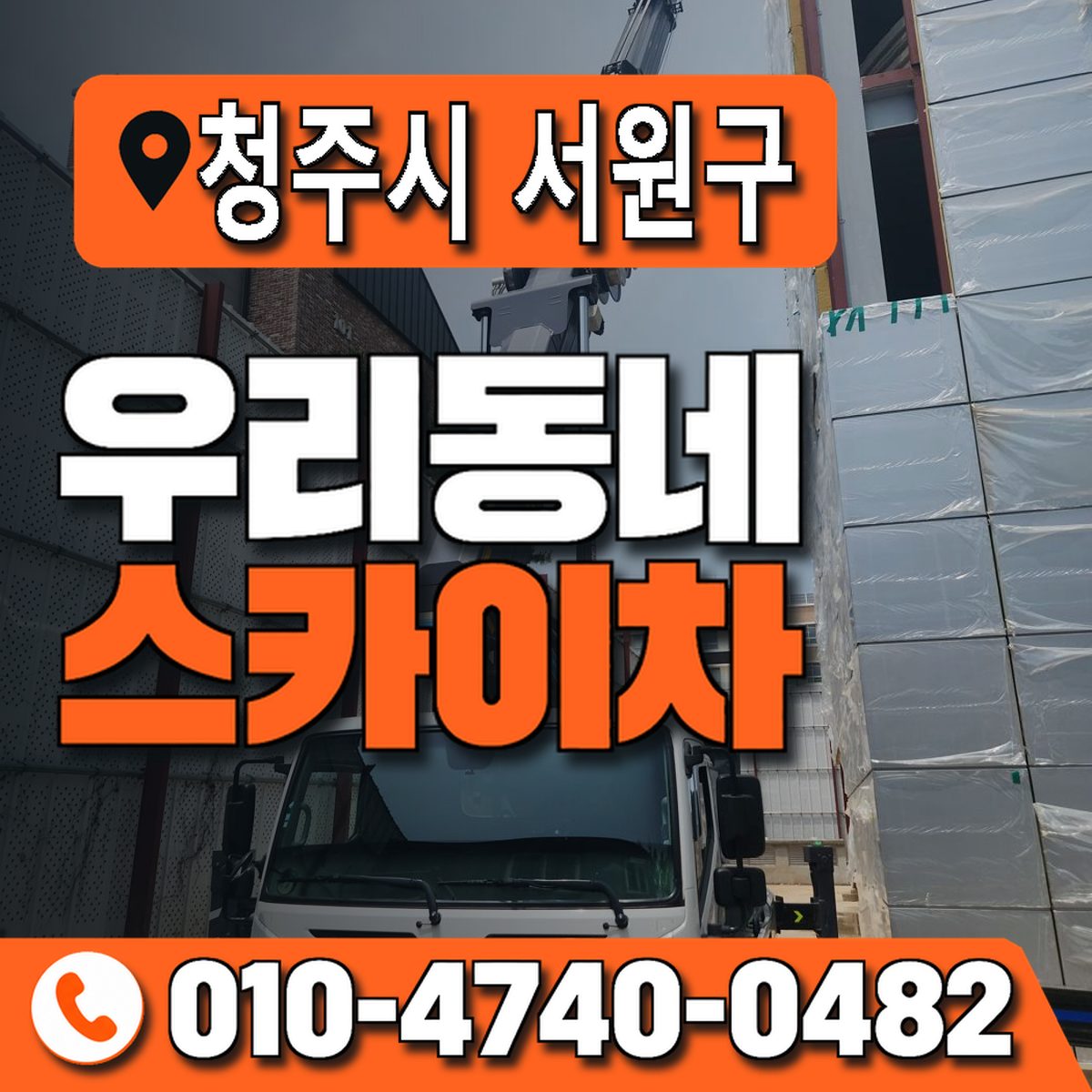 충청북도 청주시 서원구 우리동네 스카이차 010-4740-0482