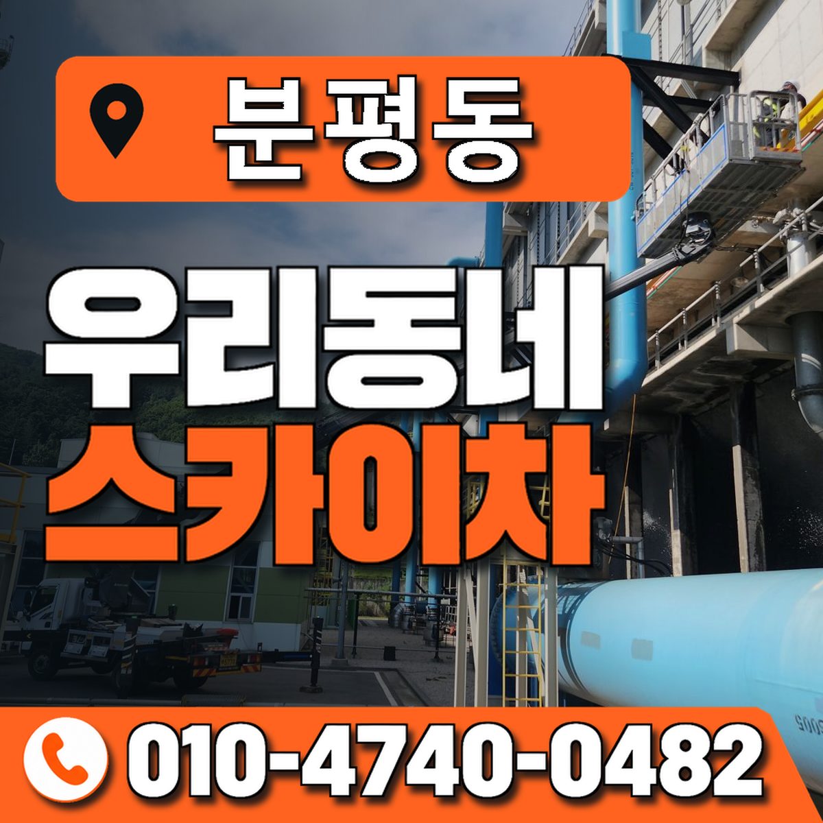 분평동 스카이차 장비 상담 안내