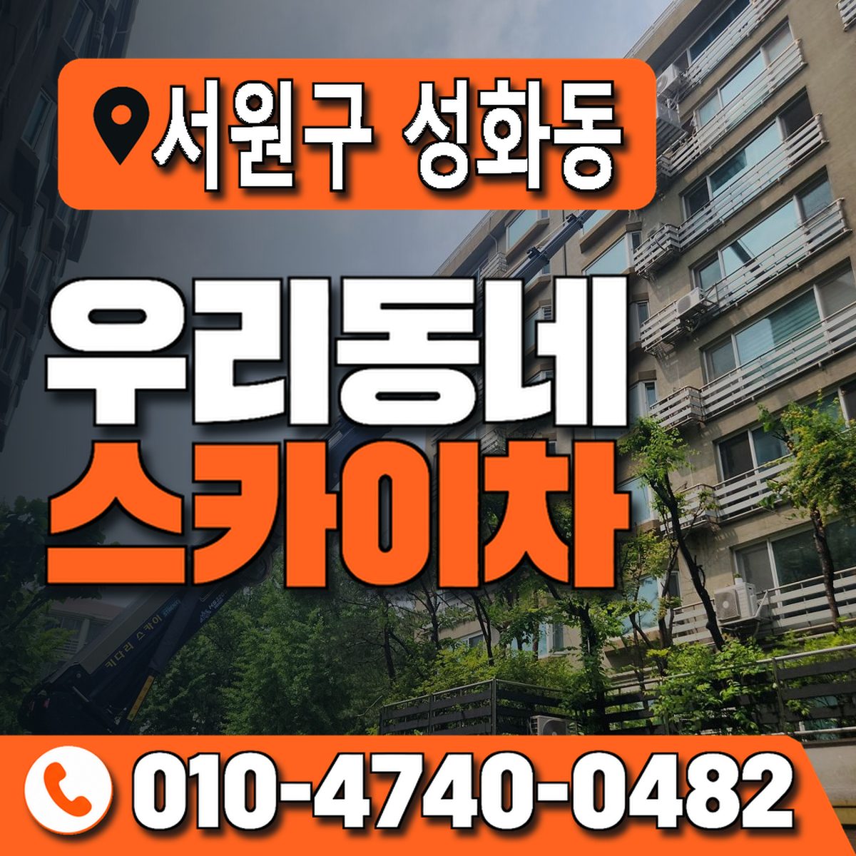 충청북도 청주시 서원구 성화동 우리동네 스카이차 010-4740-0482