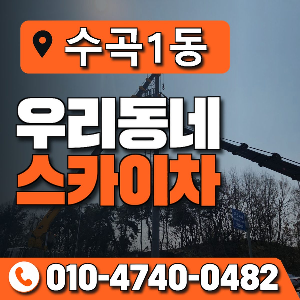 수곡1동 우리동네 스카이차 010-4740-0482