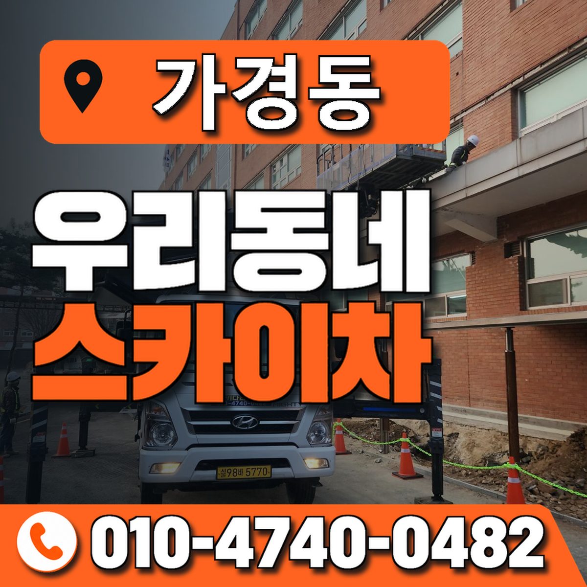 가경동 스카이차 장비 상담 안내