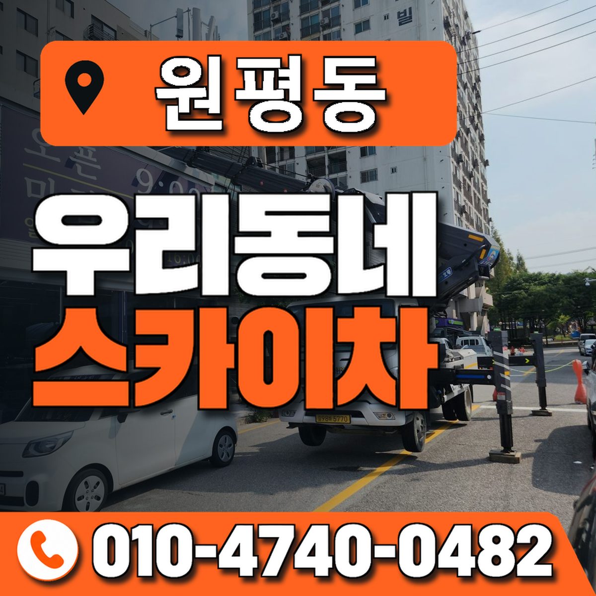 원평동 스카이차 장비 상담 안내