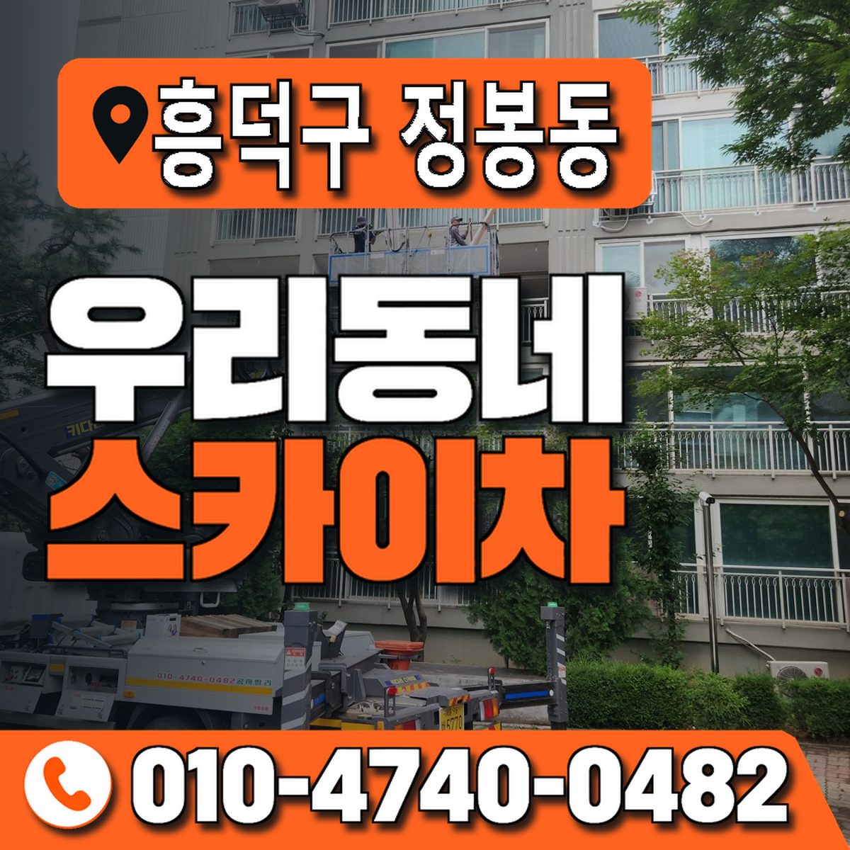 충청북도 청주시 흥덕구 정봉동 우리동네 스카이차 010-4740-0482