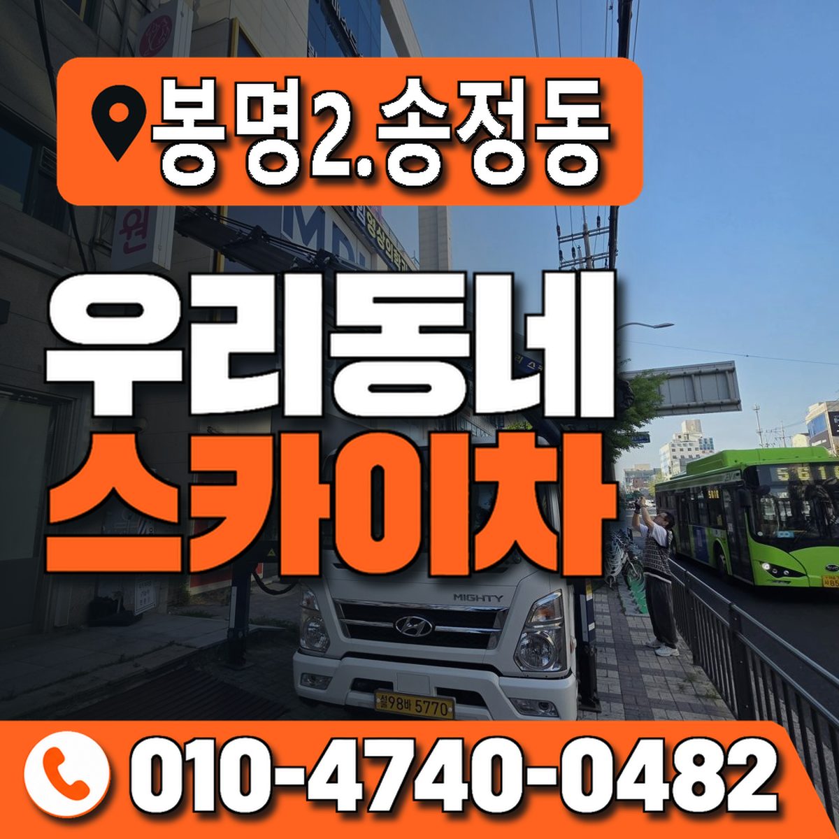 봉명2.송정동 우리동네 스카이차 010-4740-0482