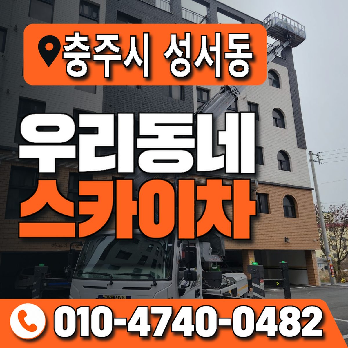충청북도 충주시 성서동 우리동네 스카이차 010-4740-0482