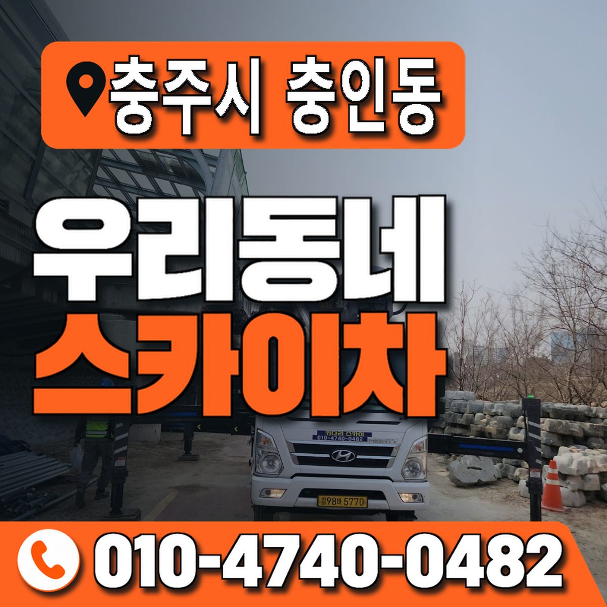 충청북도 충주시 충인동 우리동네 스카이차 010-4740-0482