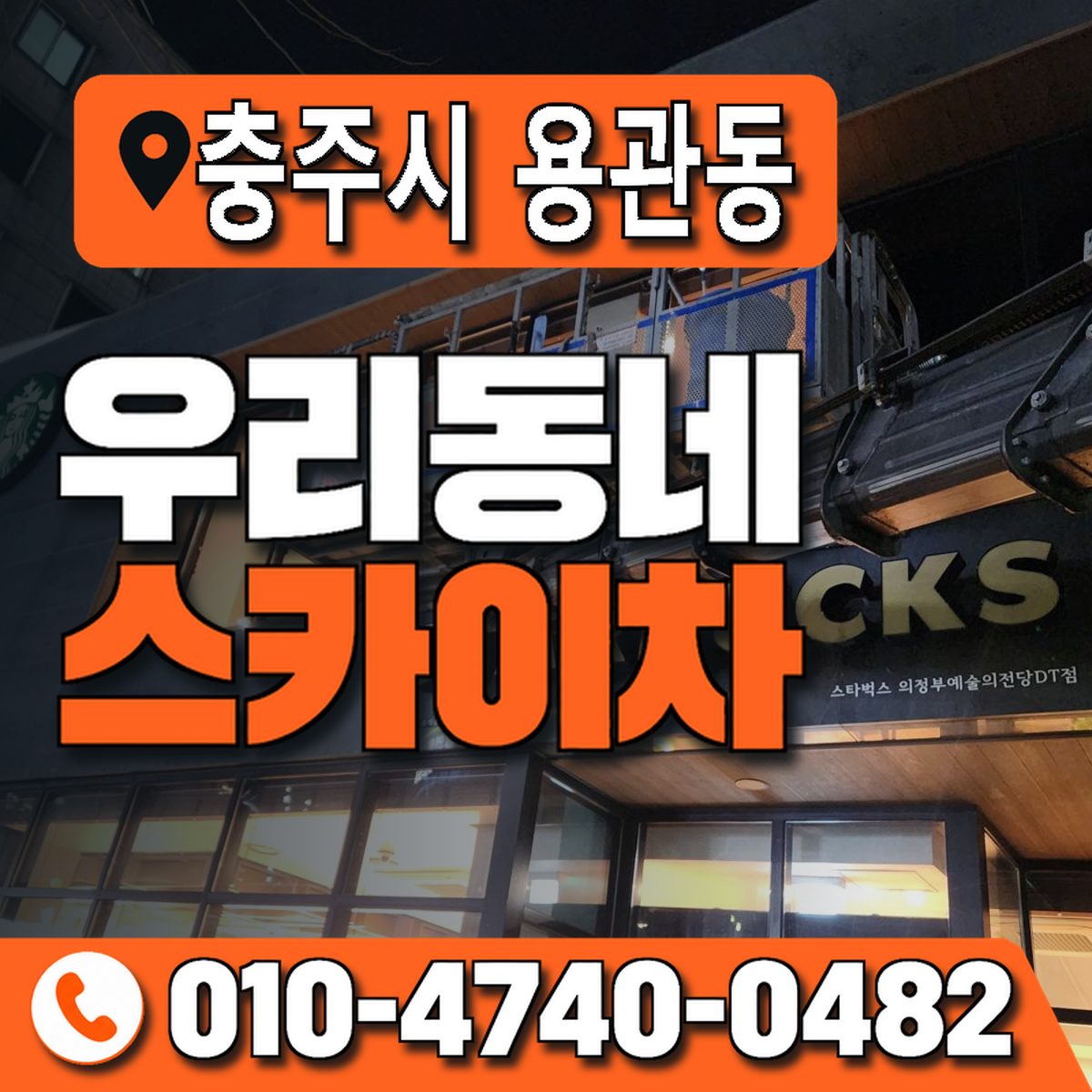 충청북도 충주시 용관동 우리동네 스카이차 010-4740-0482