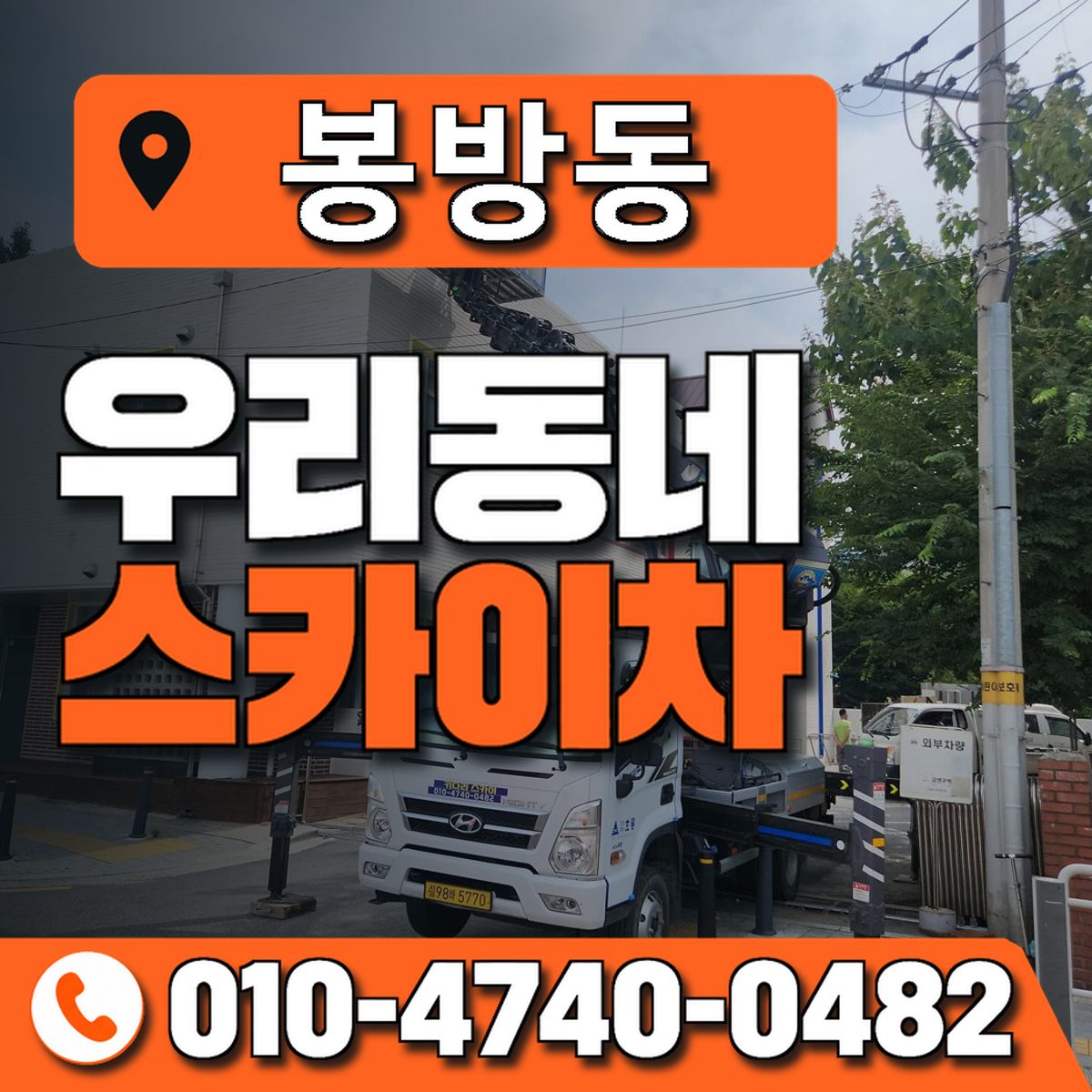 봉방동 스카이차 장비 상담 안내