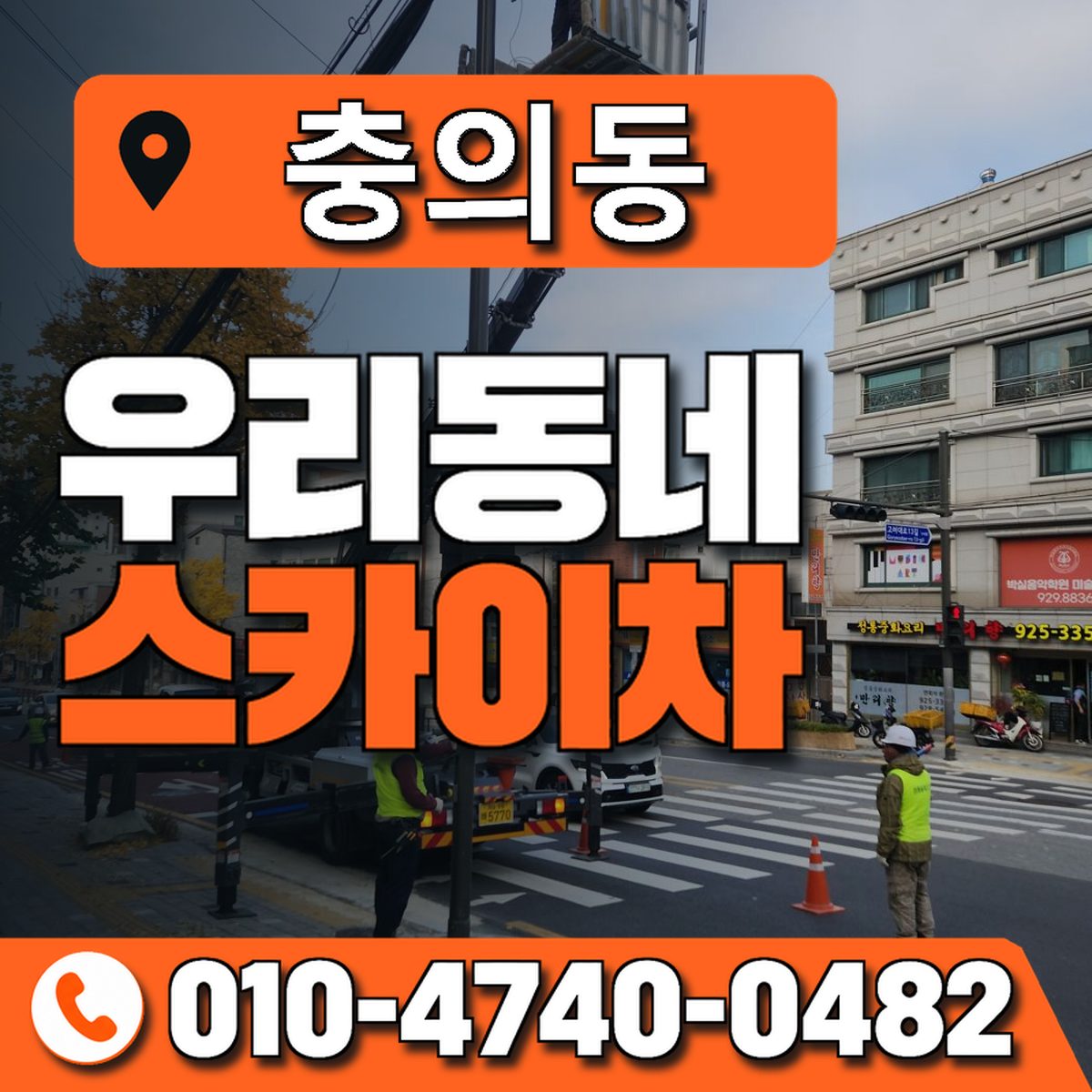 충의동 스카이차 장비 상담 안내