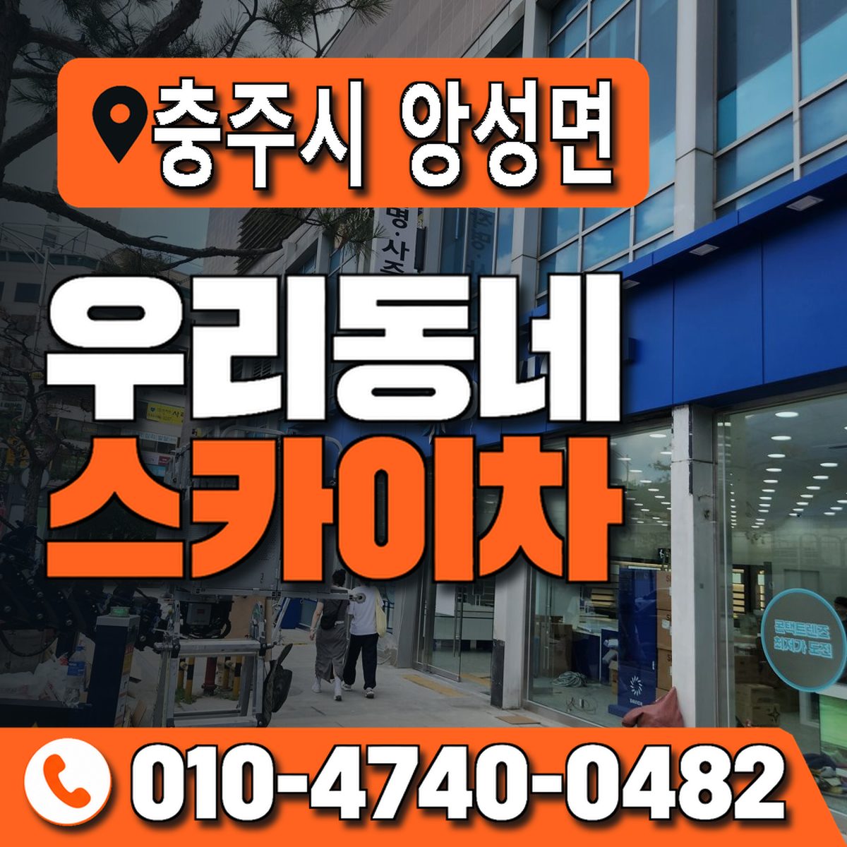 충청북도 충주시 앙성면 우리동네 스카이차 010-4740-0482