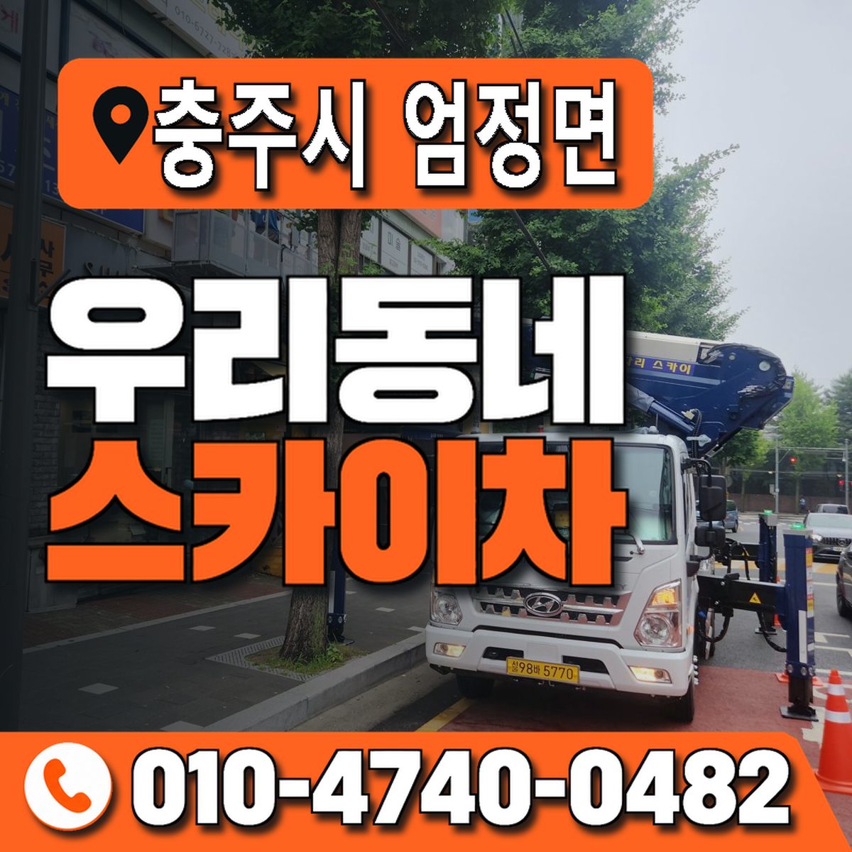 충청북도 충주시 엄정면 우리동네 스카이차 010-4740-0482