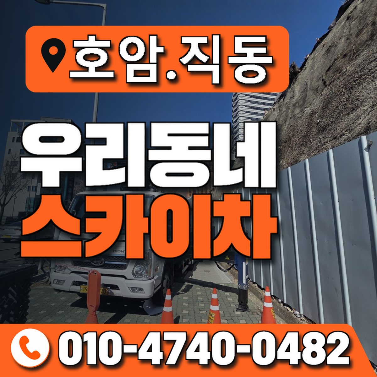 호암.직동 우리동네 스카이차 010-4740-0482