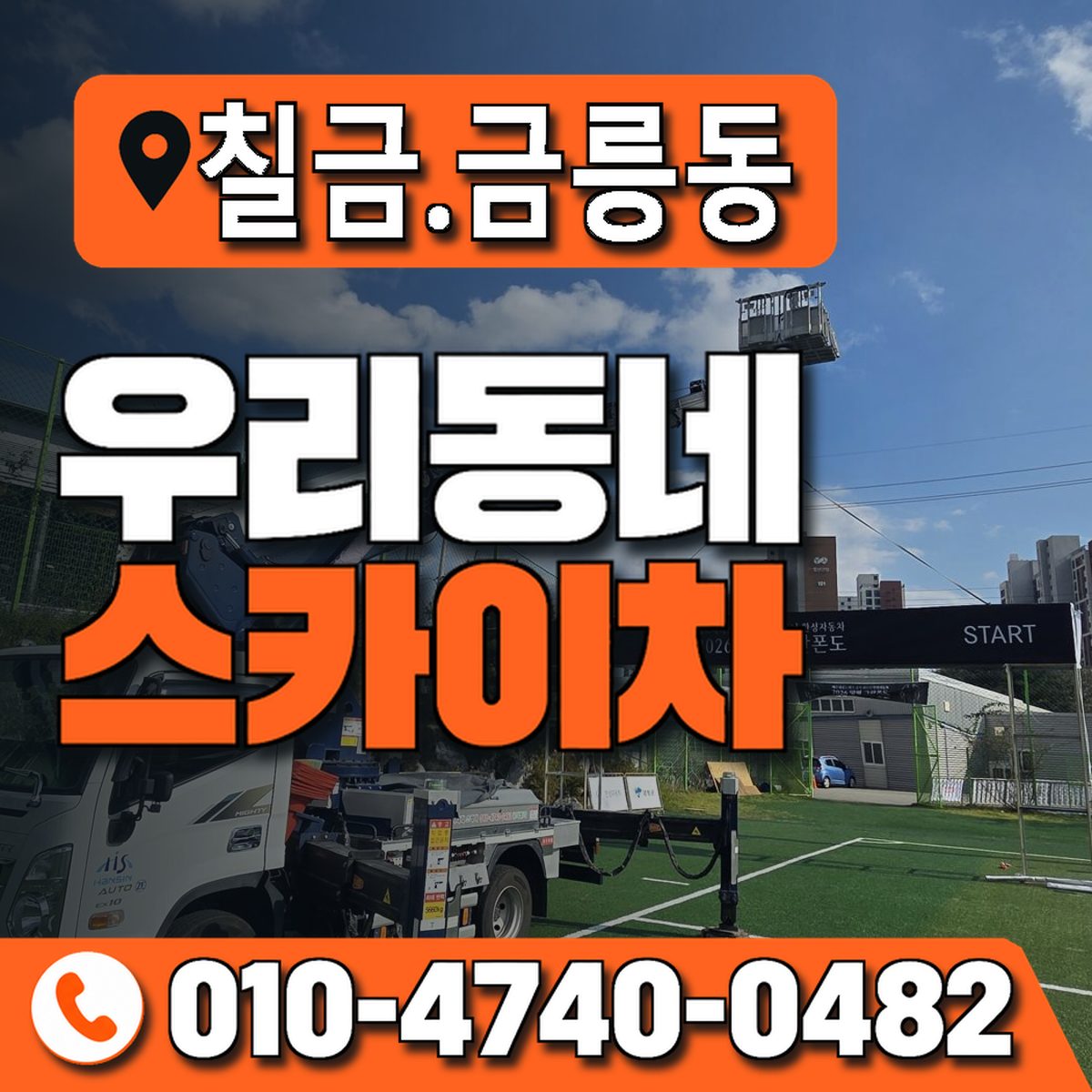 칠금.금릉동 우리동네 스카이차 010-4740-0482