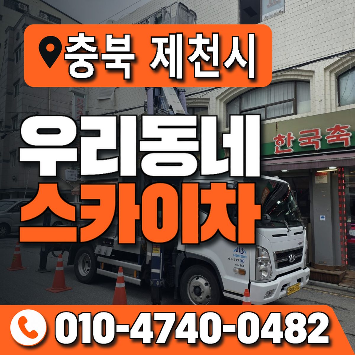 충청북도 제천시 우리동네 스카이차 010-4740-0482