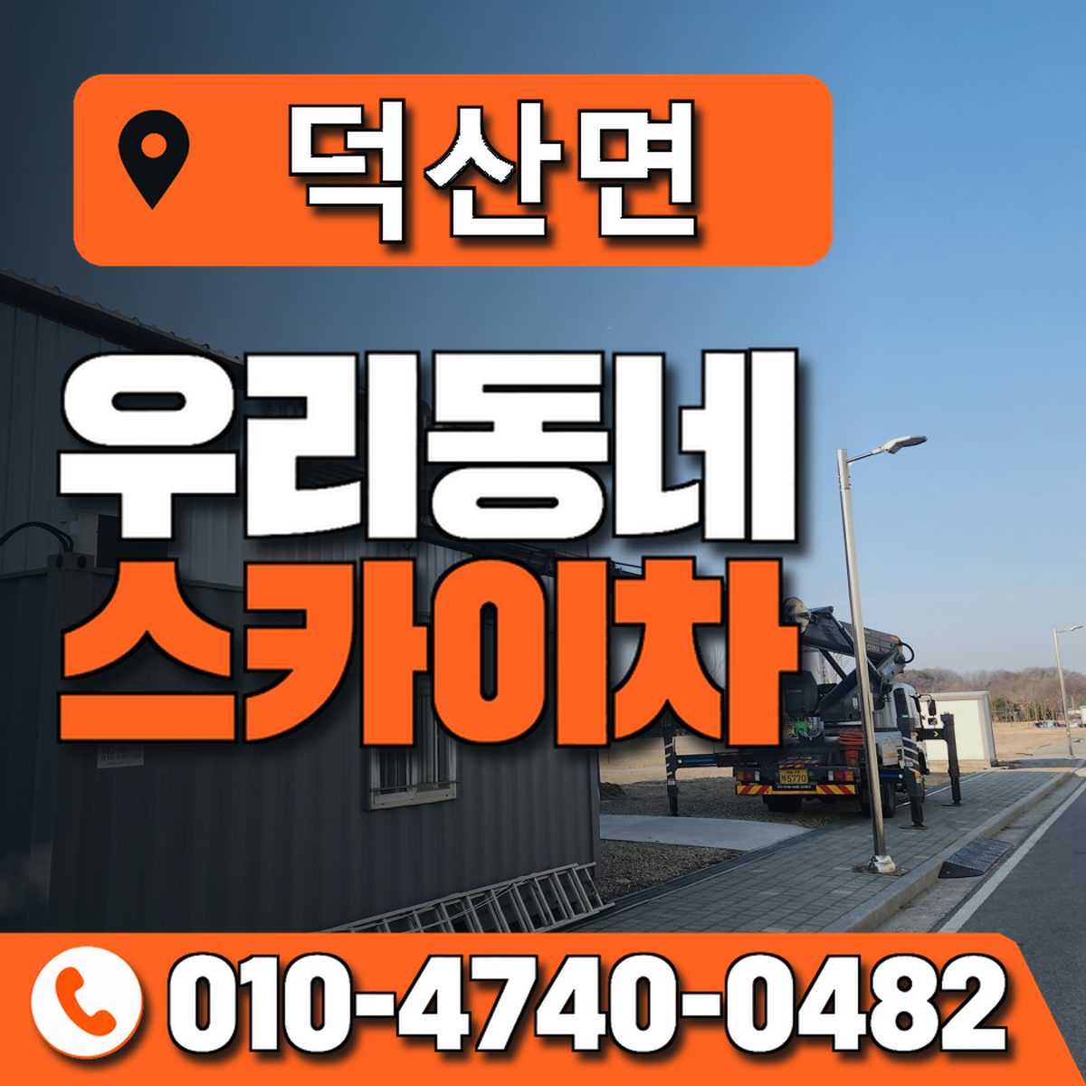 덕산면 스카이차 장비 상담 안내