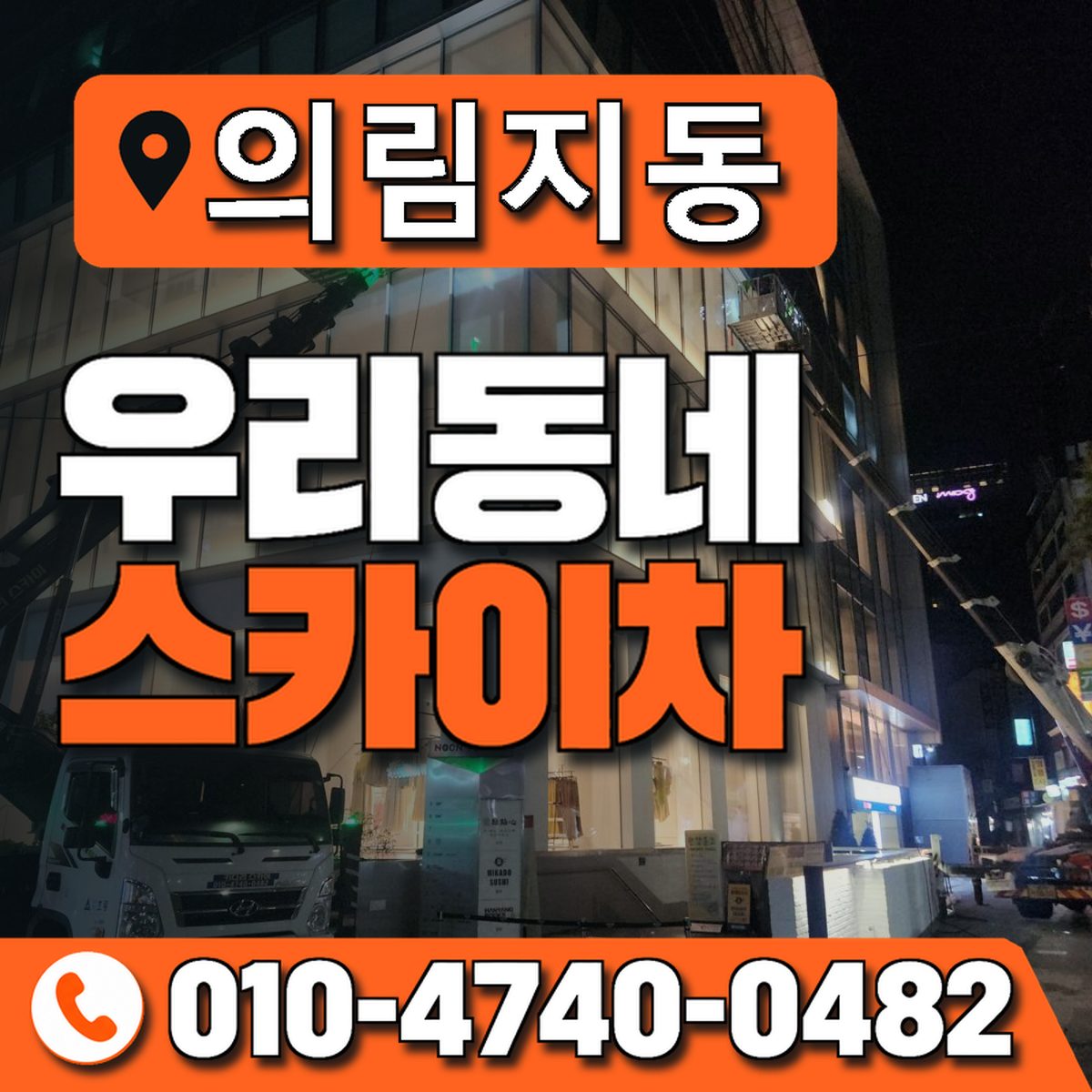 의림지동 우리동네 스카이차 010-4740-0482