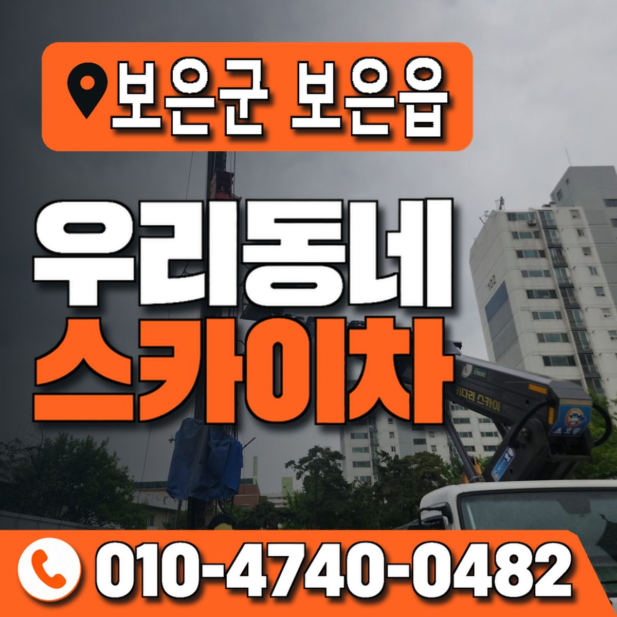 충청북도 보은군 보은읍 우리동네 스카이차 010-4740-0482
